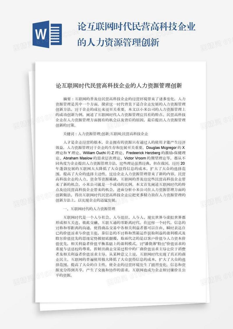 论互联网时代民营高科技企业的人力资源管理创新