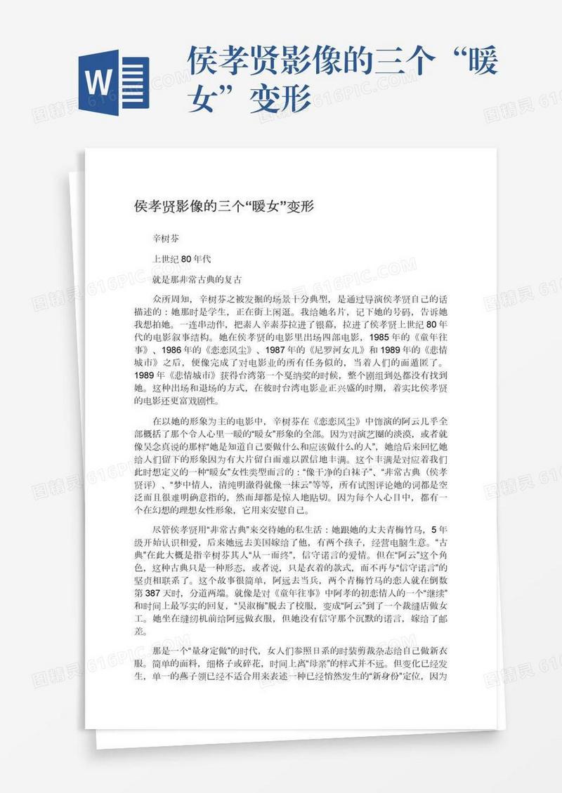 侯孝贤影像的三个“暖女”变形