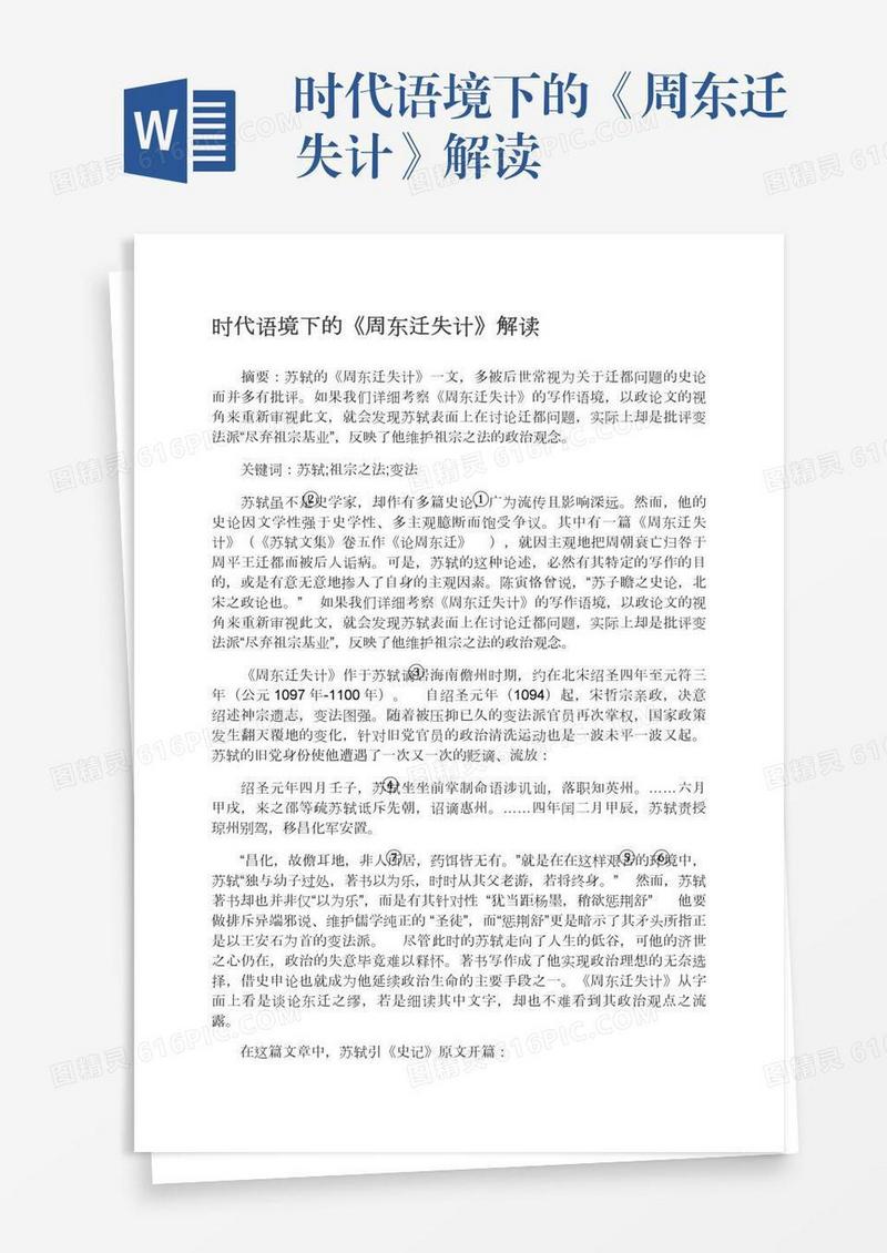 时代语境下的《周东迁失计》解读