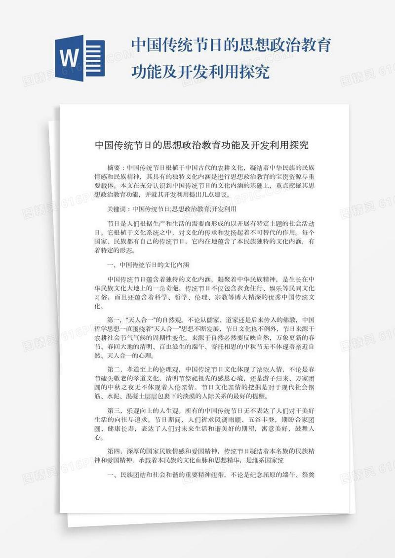 中国传统节日的思想政治教育功能及开发利用探究