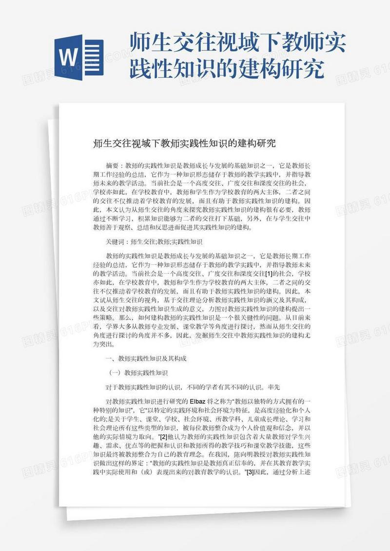 师生交往视域下教师实践性知识的建构研究