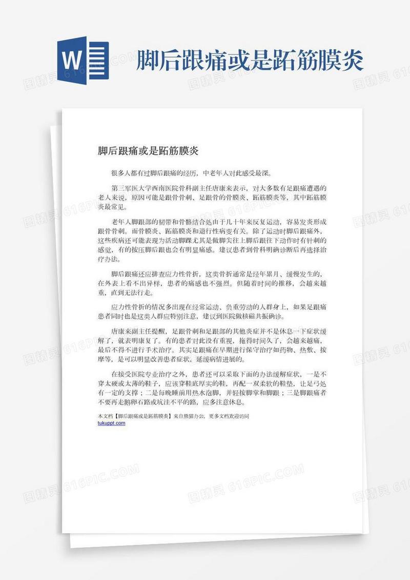 脚后跟痛或是跖筋膜炎