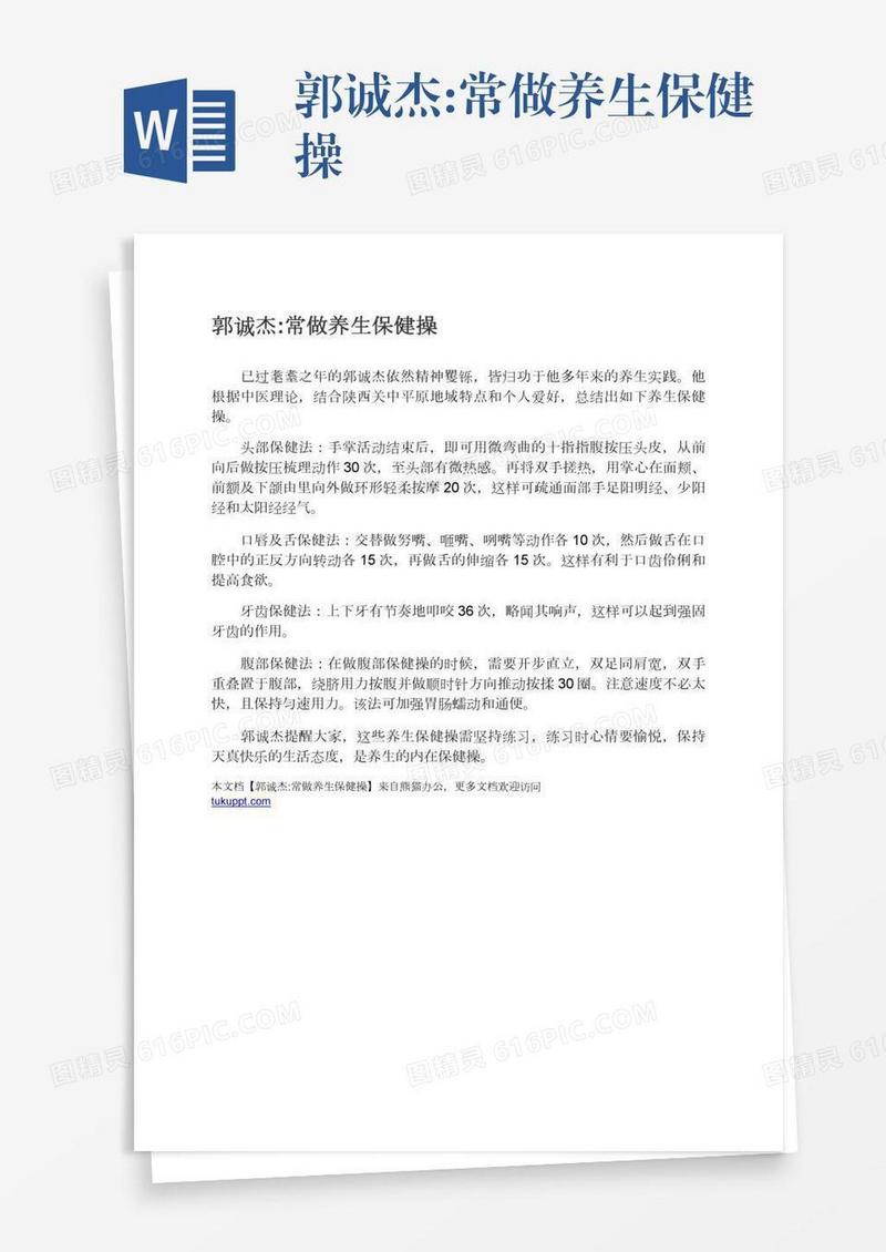 郭诚杰:常做养生保健操