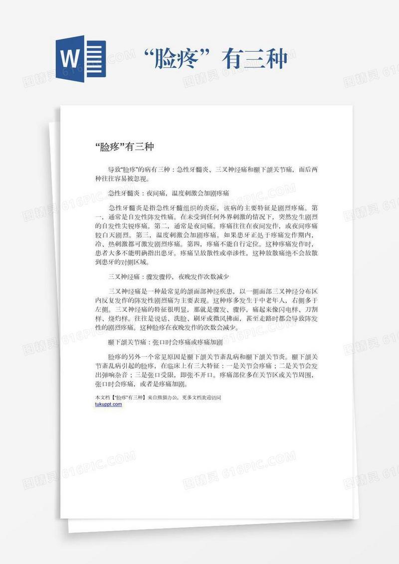 “脸疼”有三种