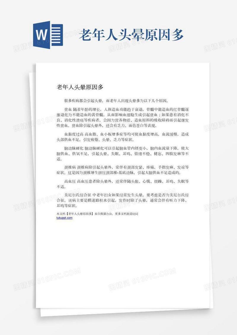 老年人头晕原因多