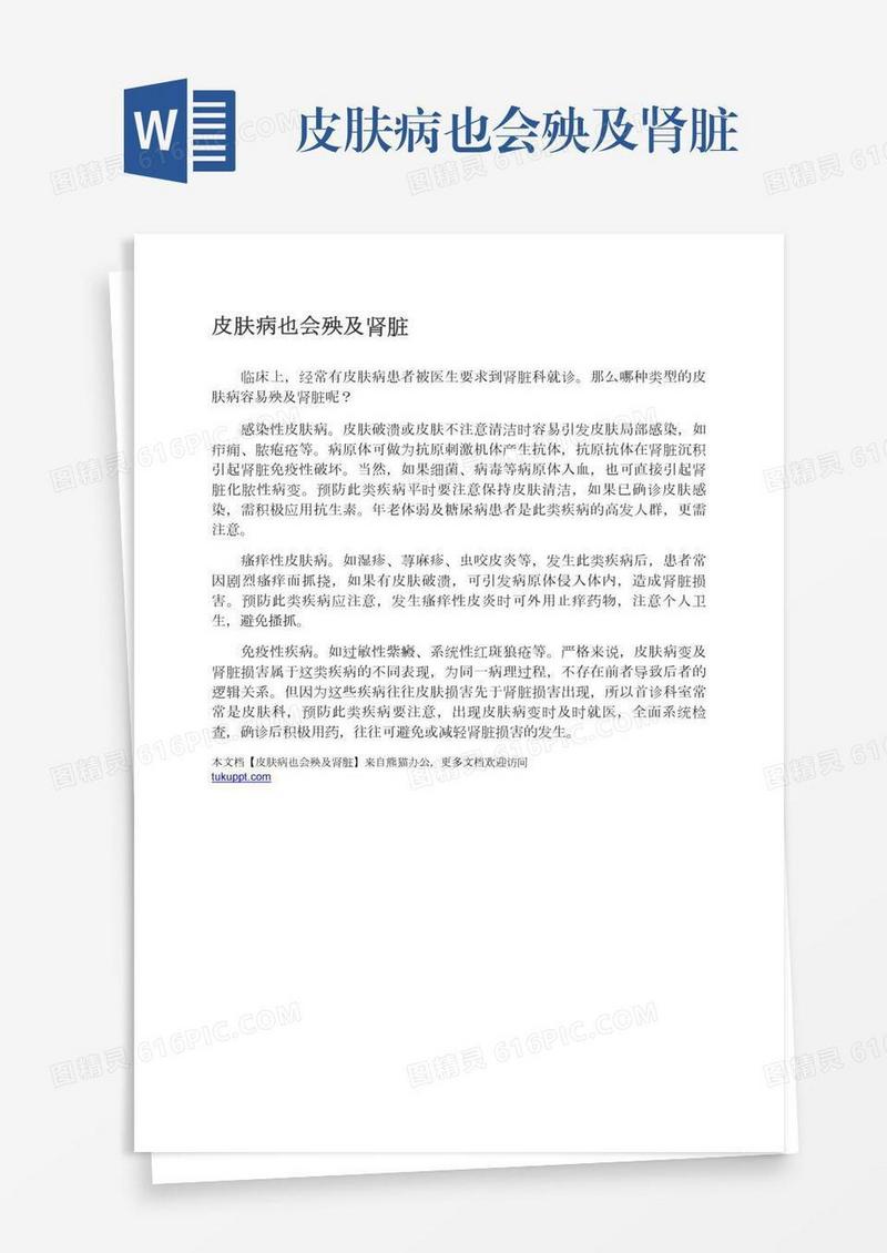 皮肤病也会殃及肾脏