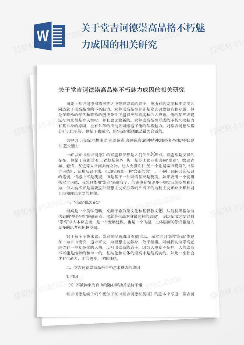 关于堂吉诃德崇高品格不朽魅力成因的相关研究