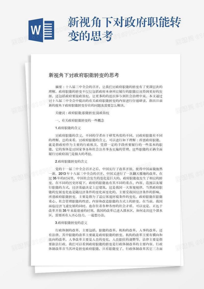 新视角下对政府职能转变的思考