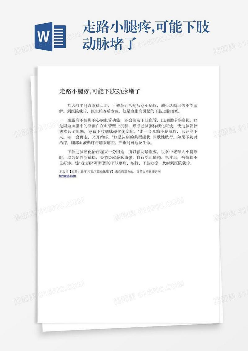 走路小腿疼,可能下肢动脉堵了