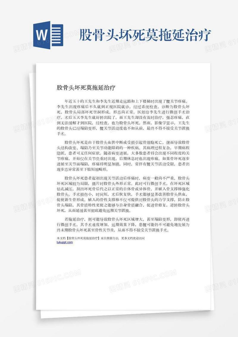 股骨头坏死莫拖延治疗