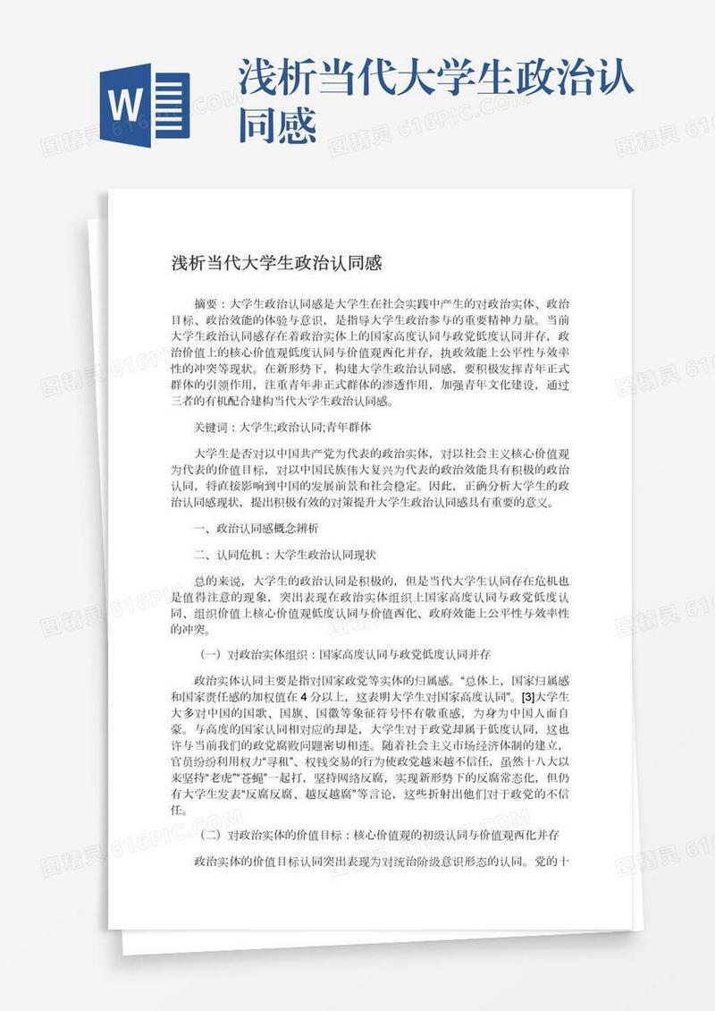 浅析当代大学生政治认同感