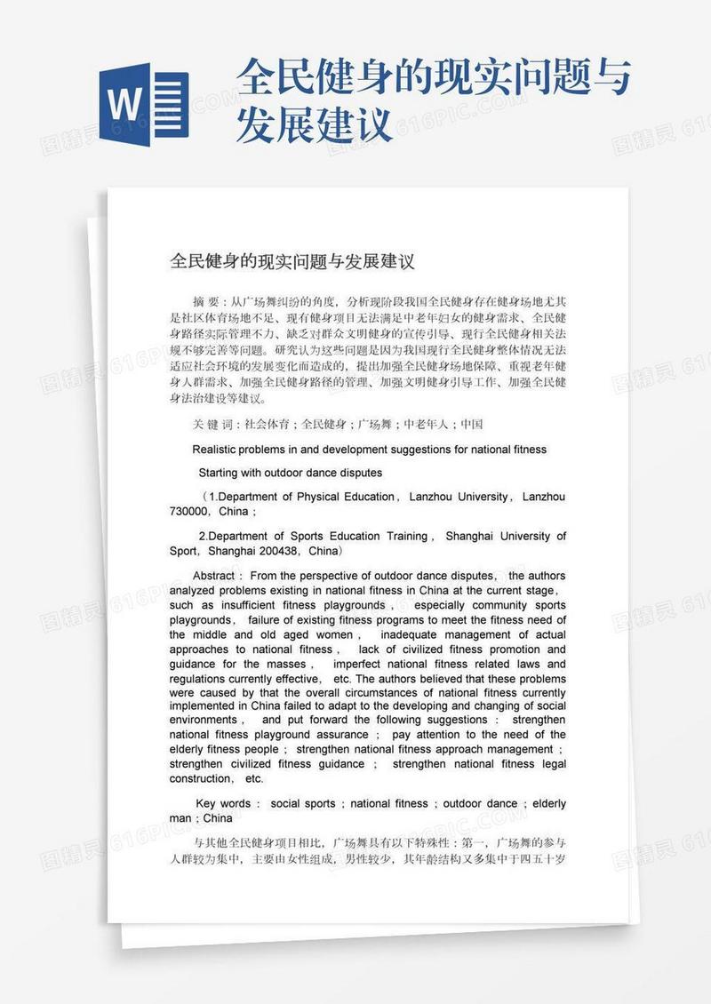 全民健身的现实问题与发展建议