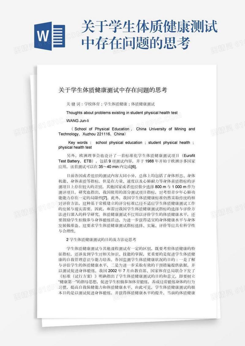 关于学生体质健康测试中存在问题的思考