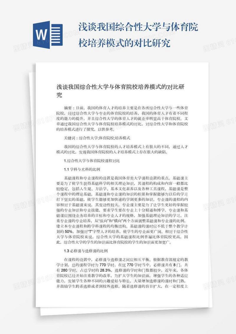 浅谈我国综合性大学与体育院校培养模式的对比研究
