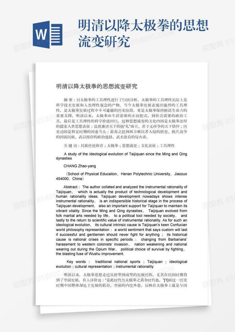明清以降太极拳的思想流变研究
