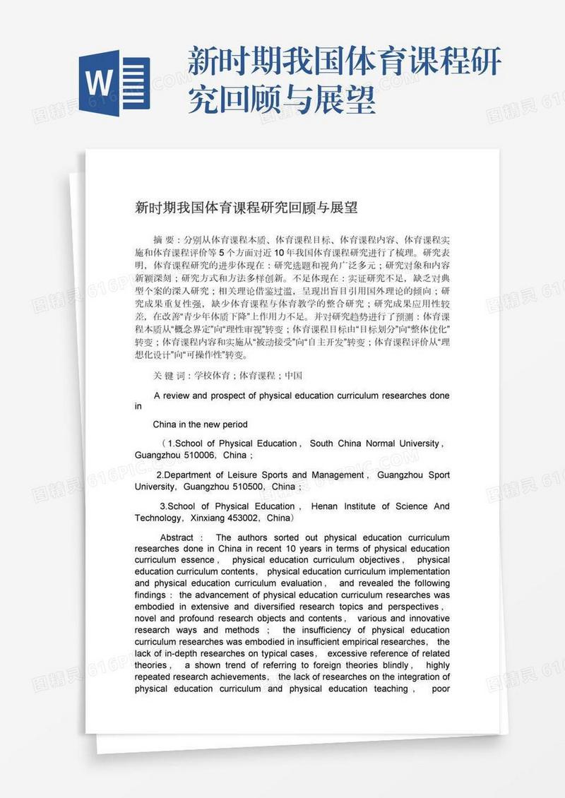 新时期我国体育课程研究回顾与展望