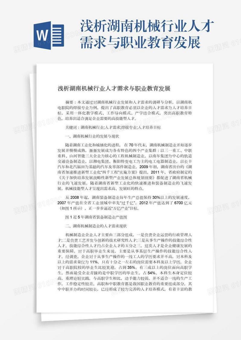 浅析湖南机械行业人才需求与职业教育发展