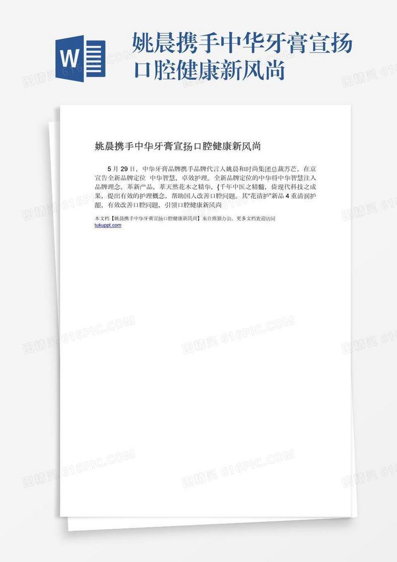 姚晨携手中华牙膏宣扬口腔健康新风尚