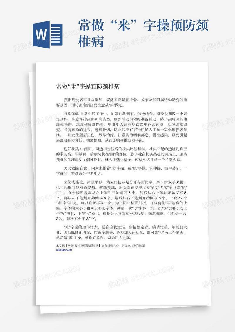 常做“米”字操预防颈椎病