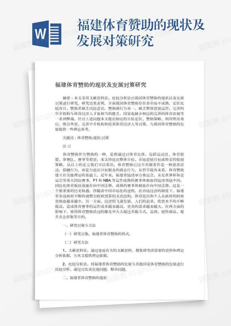 福建体育赞助的现状及发展对策研究