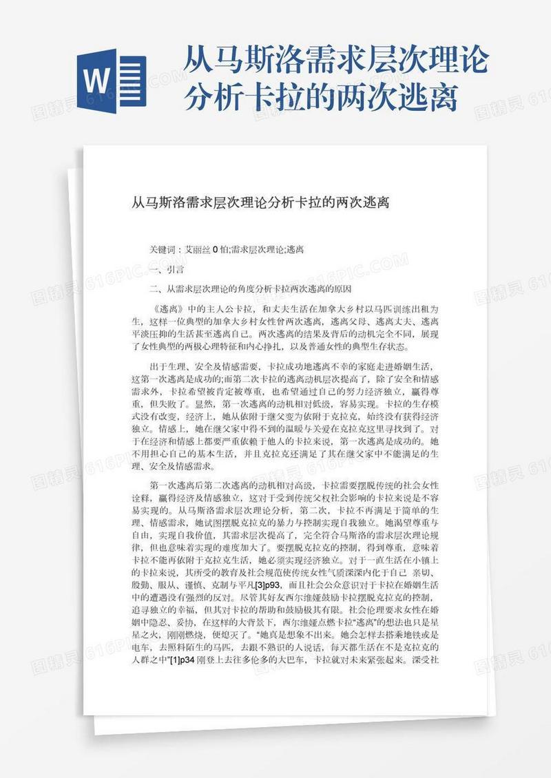 从马斯洛需求层次理论分析卡拉的两次逃离