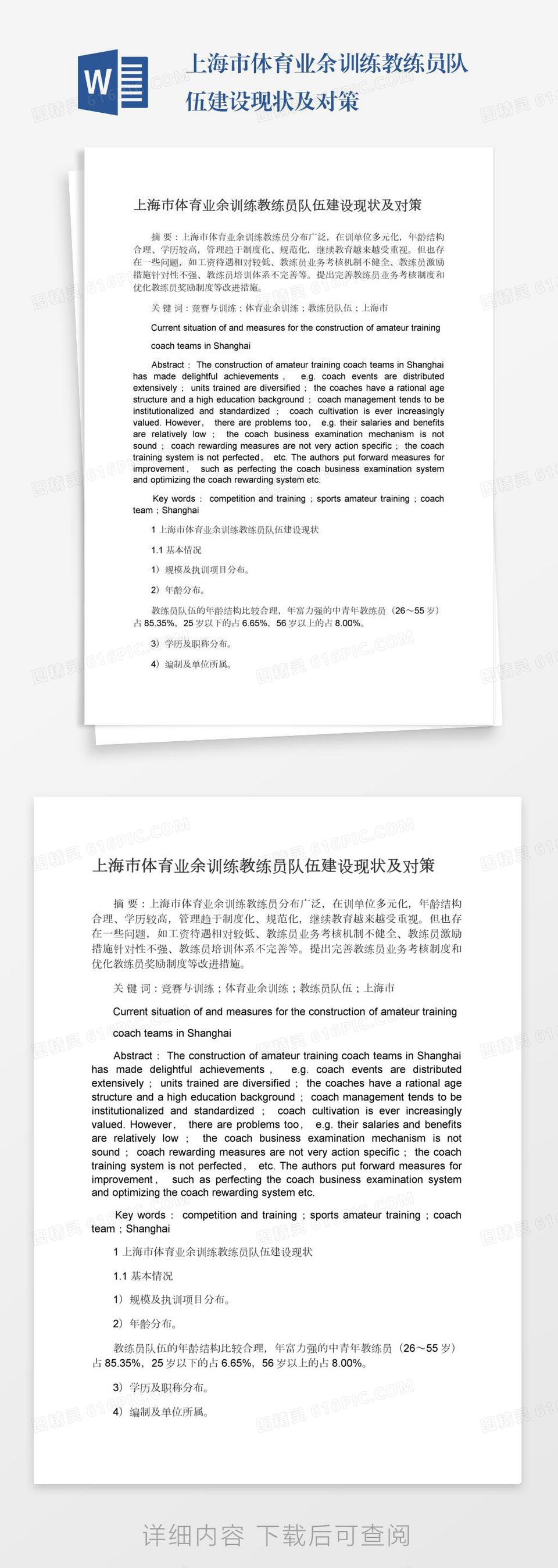 上海市体育业余训练教练员队伍建设现状及对策