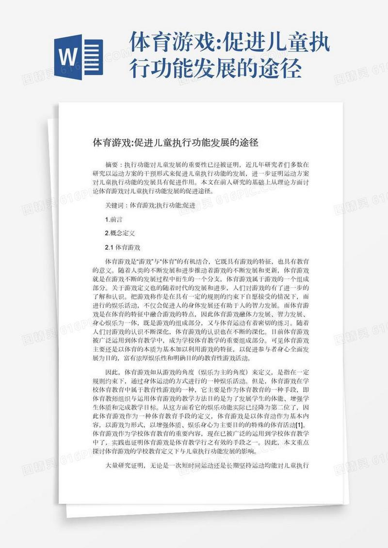 体育游戏:促进儿童执行功能发展的途径