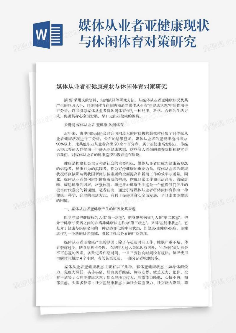媒体从业者亚健康现状与休闲体育对策研究