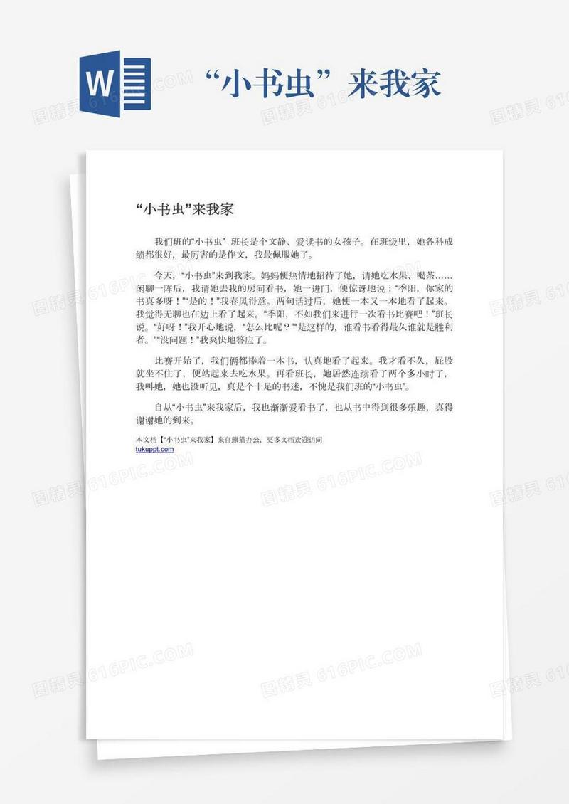 “小书虫”来我家