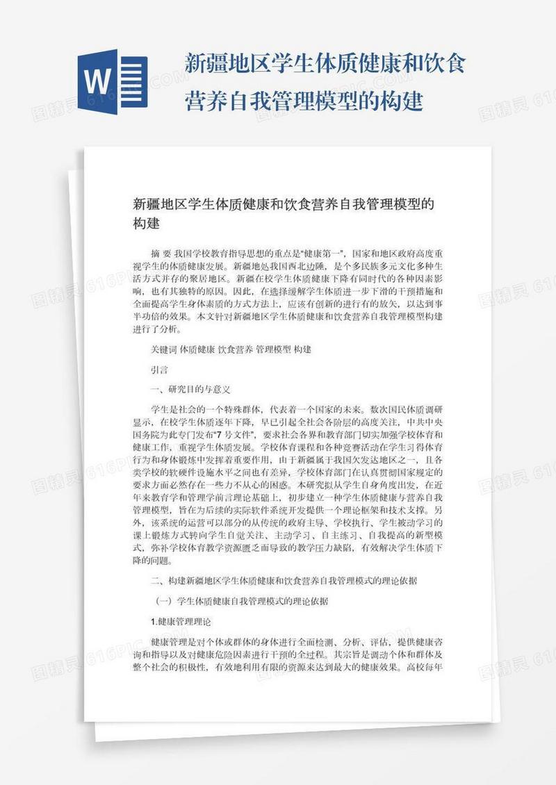 新疆地区学生体质健康和饮食营养自我管理模型的构建