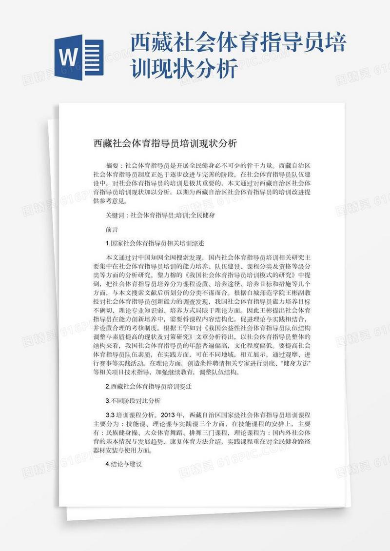 西藏社会体育指导员培训现状分析