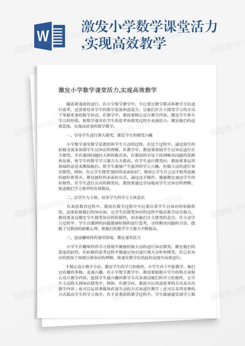 激发小学数学课堂活力,实现高效教学