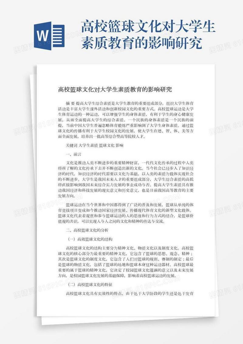 高校篮球文化对大学生素质教育的影响研究