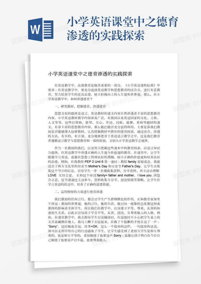 小学英语课堂中之德育渗透的实践探索