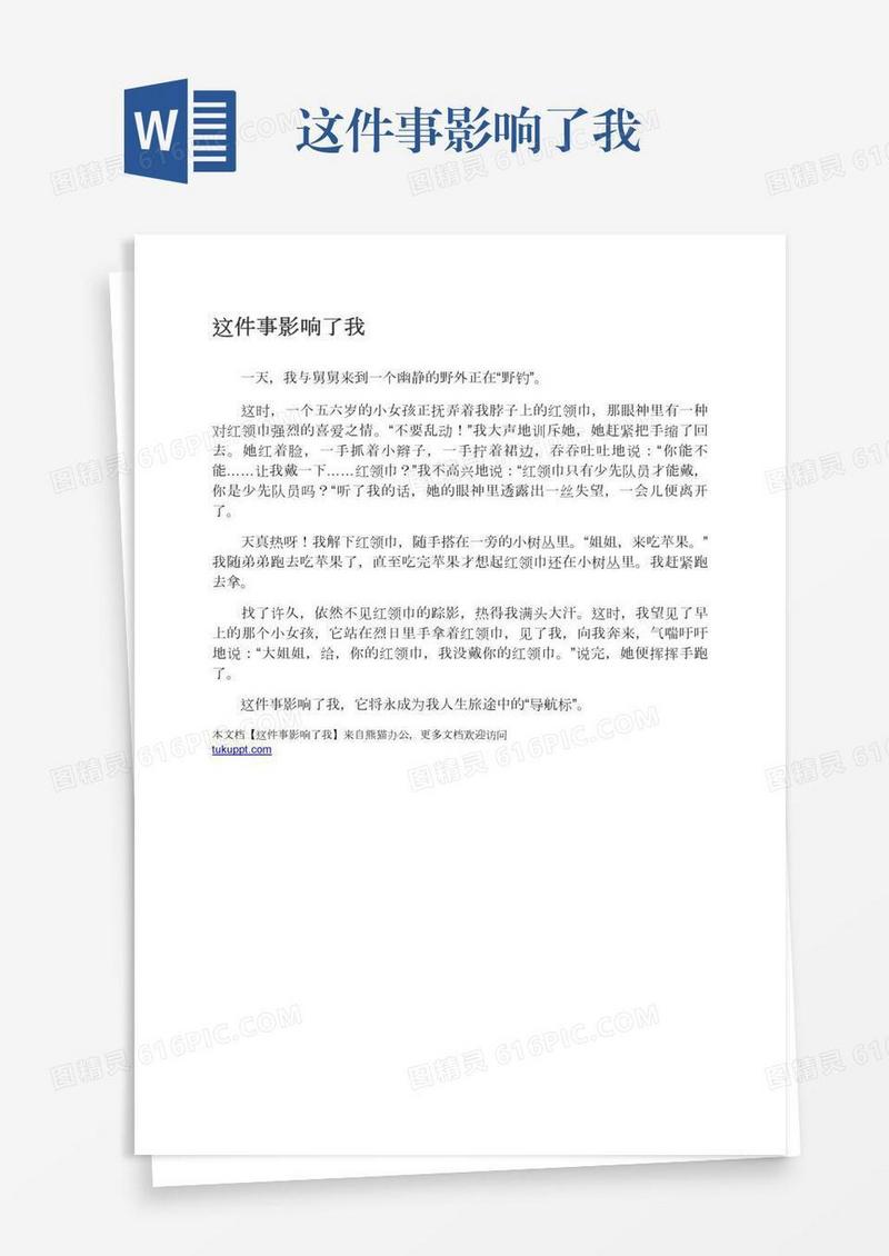 这件事影响了我