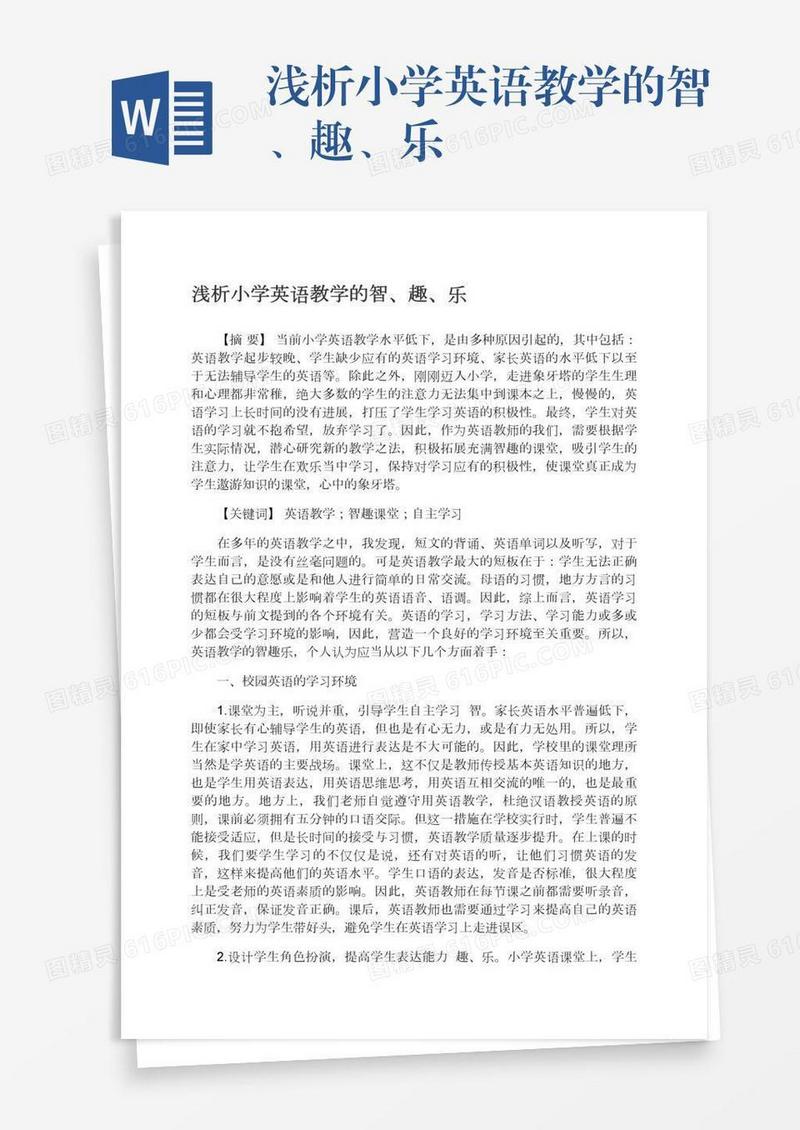浅析小学英语教学的智、趣、乐