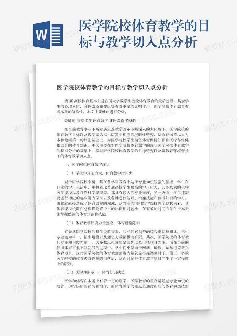 医学院校体育教学的目标与教学切入点分析
