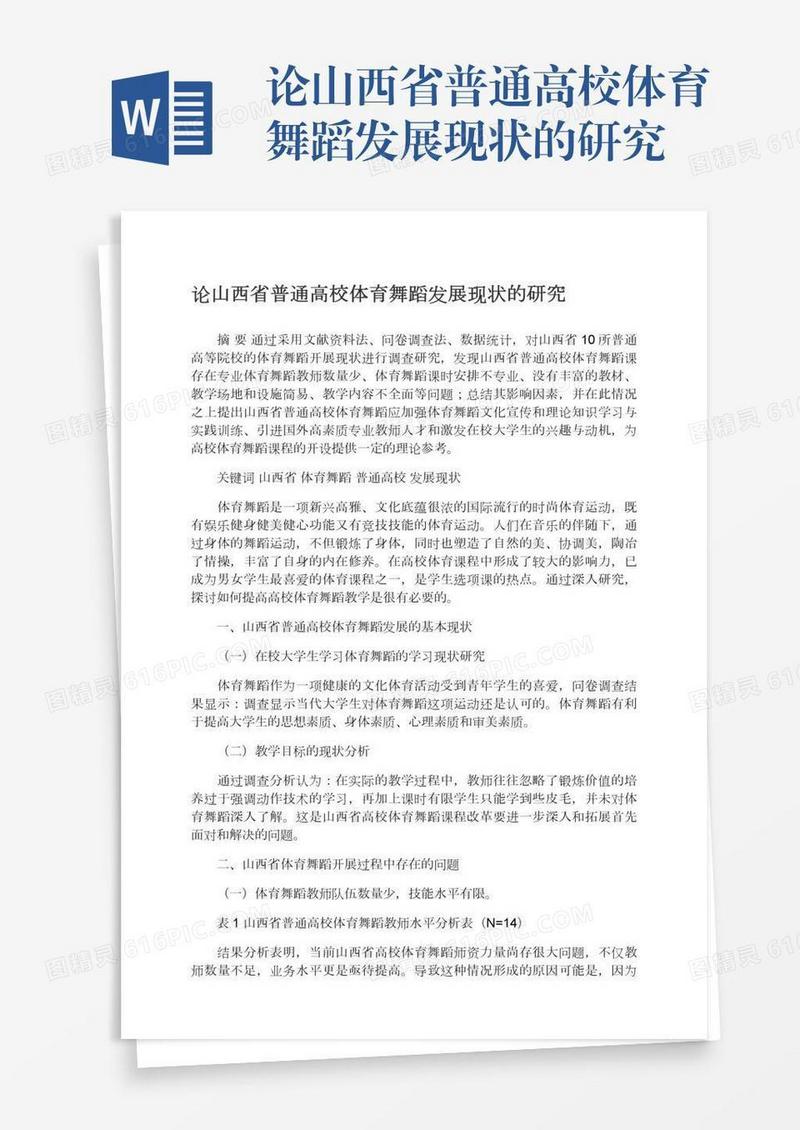 论山西省普通高校体育舞蹈发展现状的研究