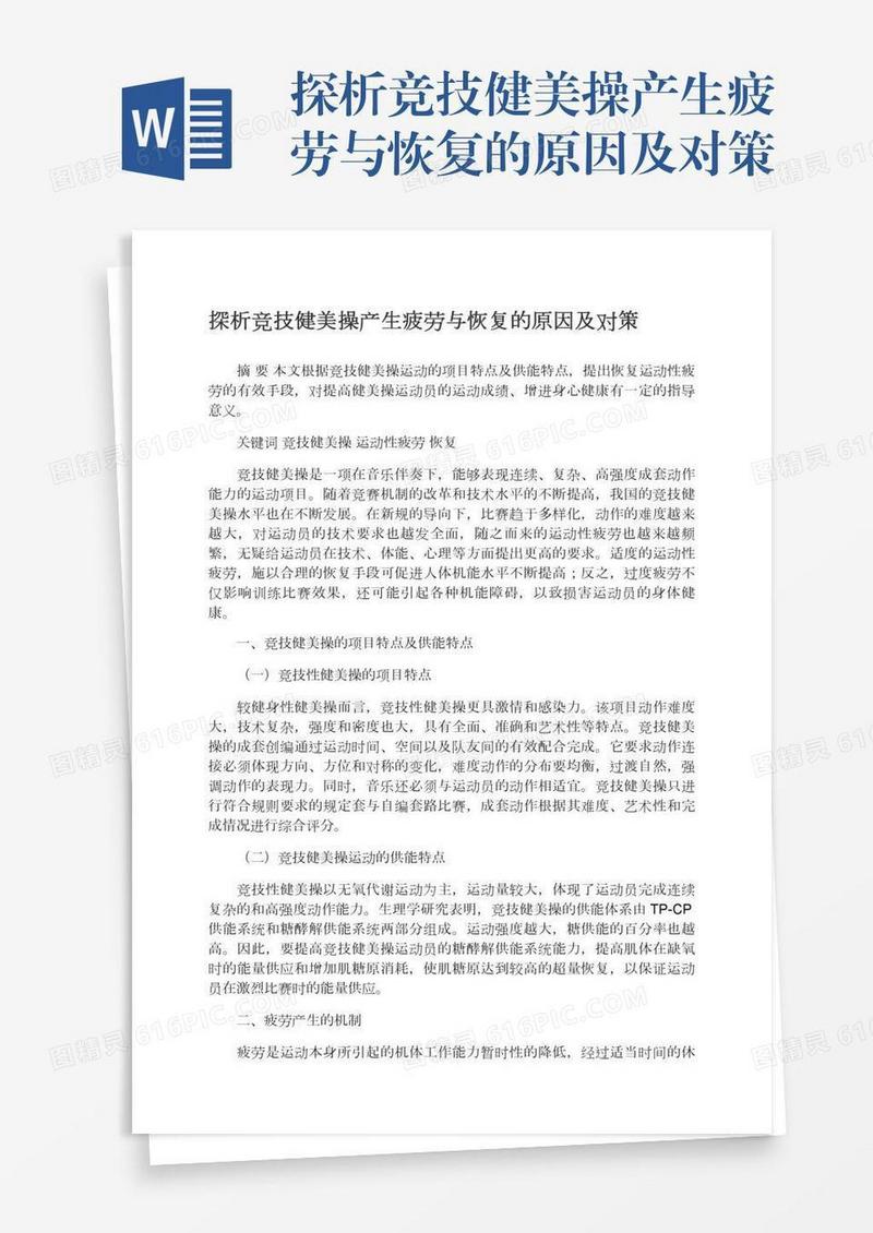 探析竞技健美操产生疲劳与恢复的原因及对策