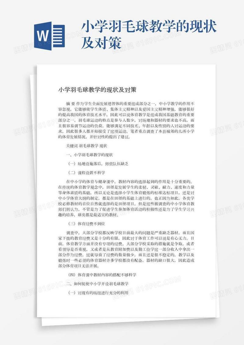 小学羽毛球教学的现状及对策