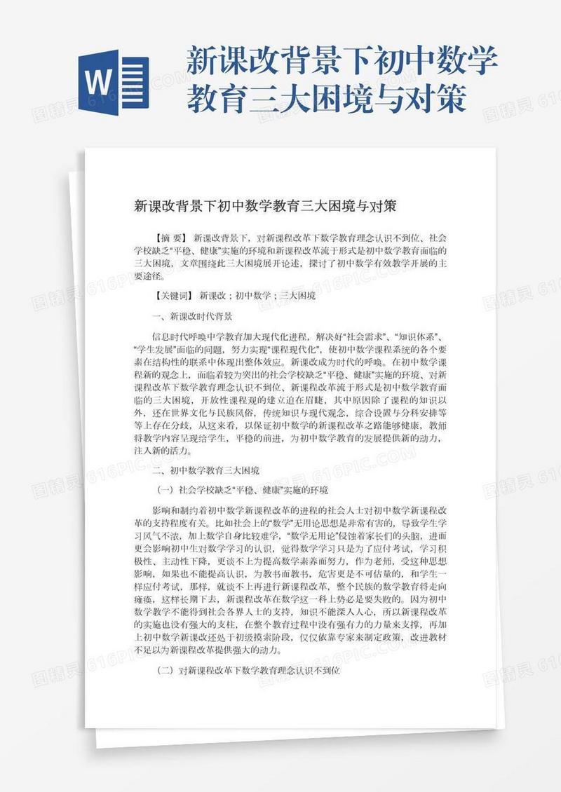 新课改背景下初中数学教育三大困境与对策