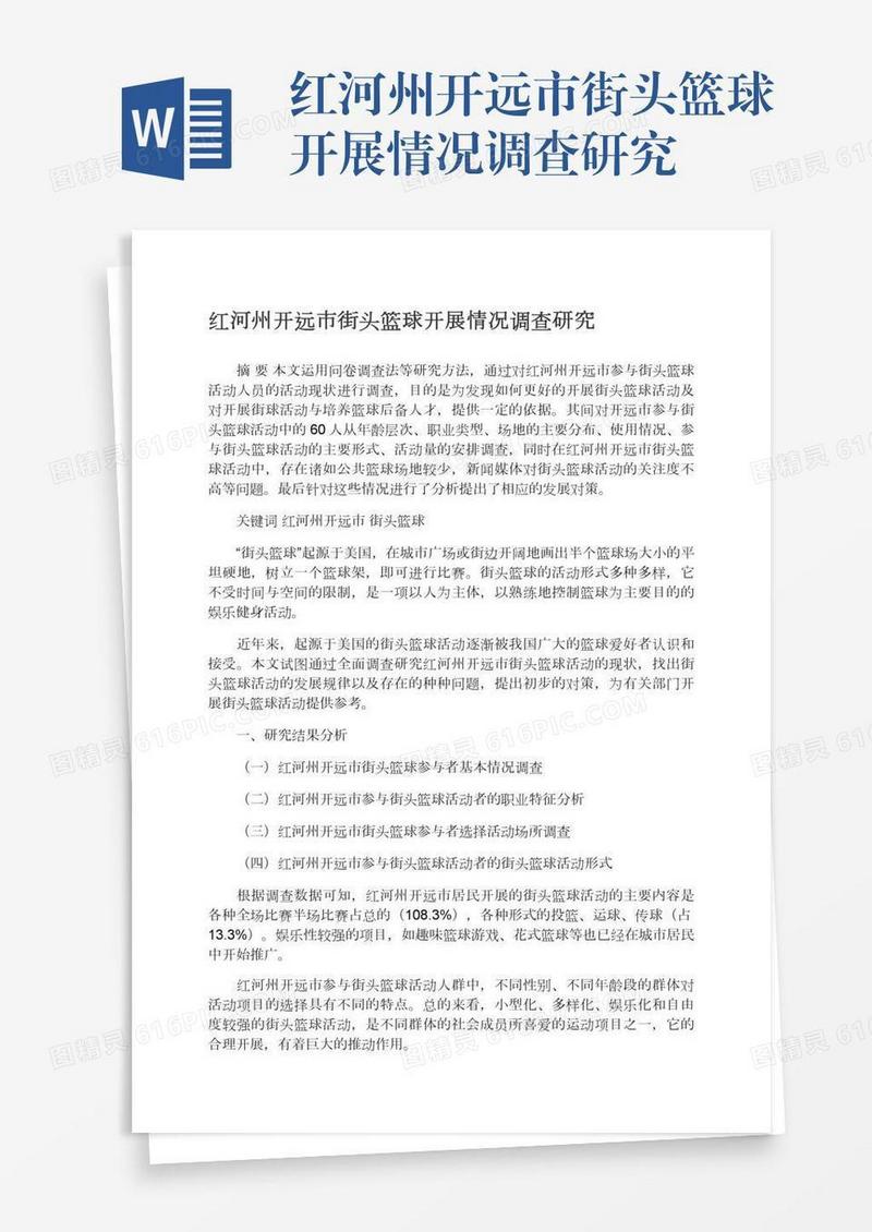 红河州开远市街头篮球开展情况调查研究