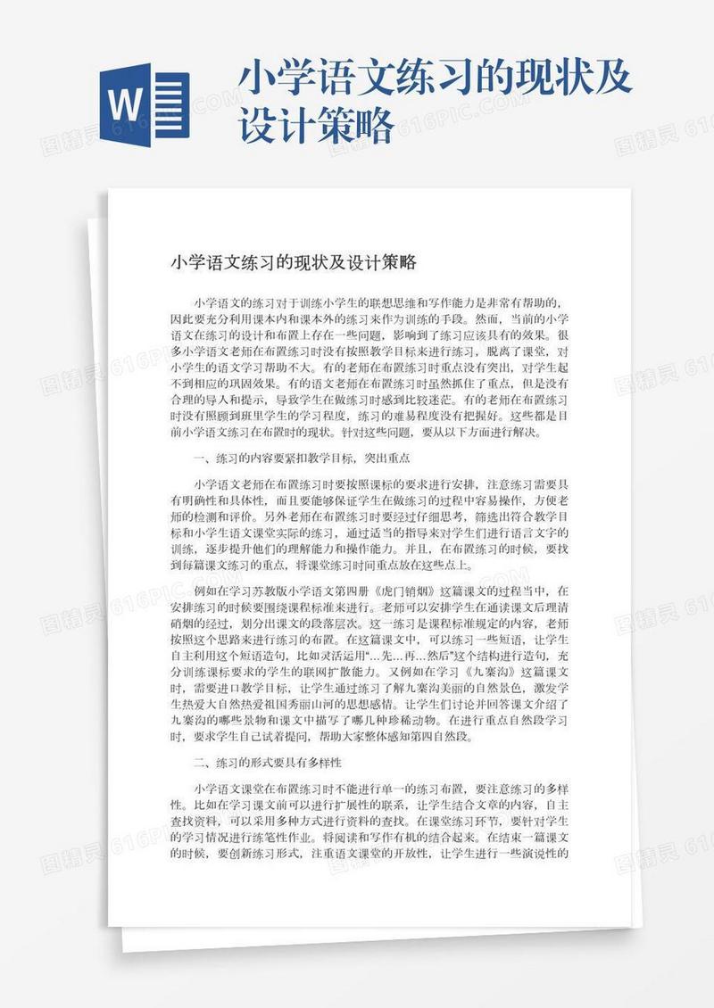 小学语文练习的现状及设计策略