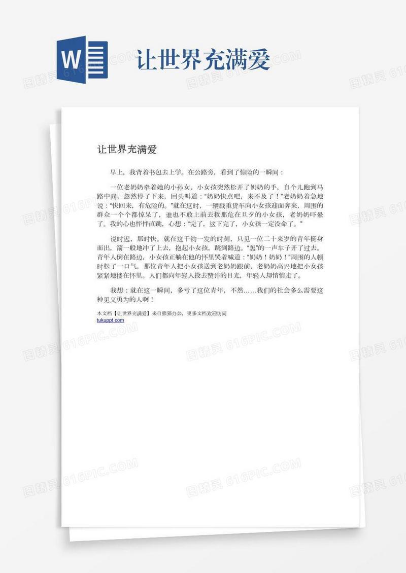 让世界充满爱