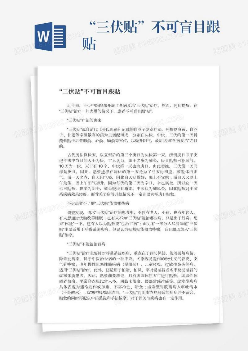 “三伏贴”不可盲目跟贴