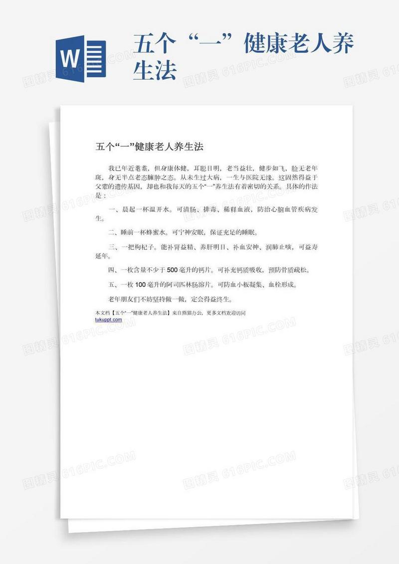 五个“一”健康老人养生法