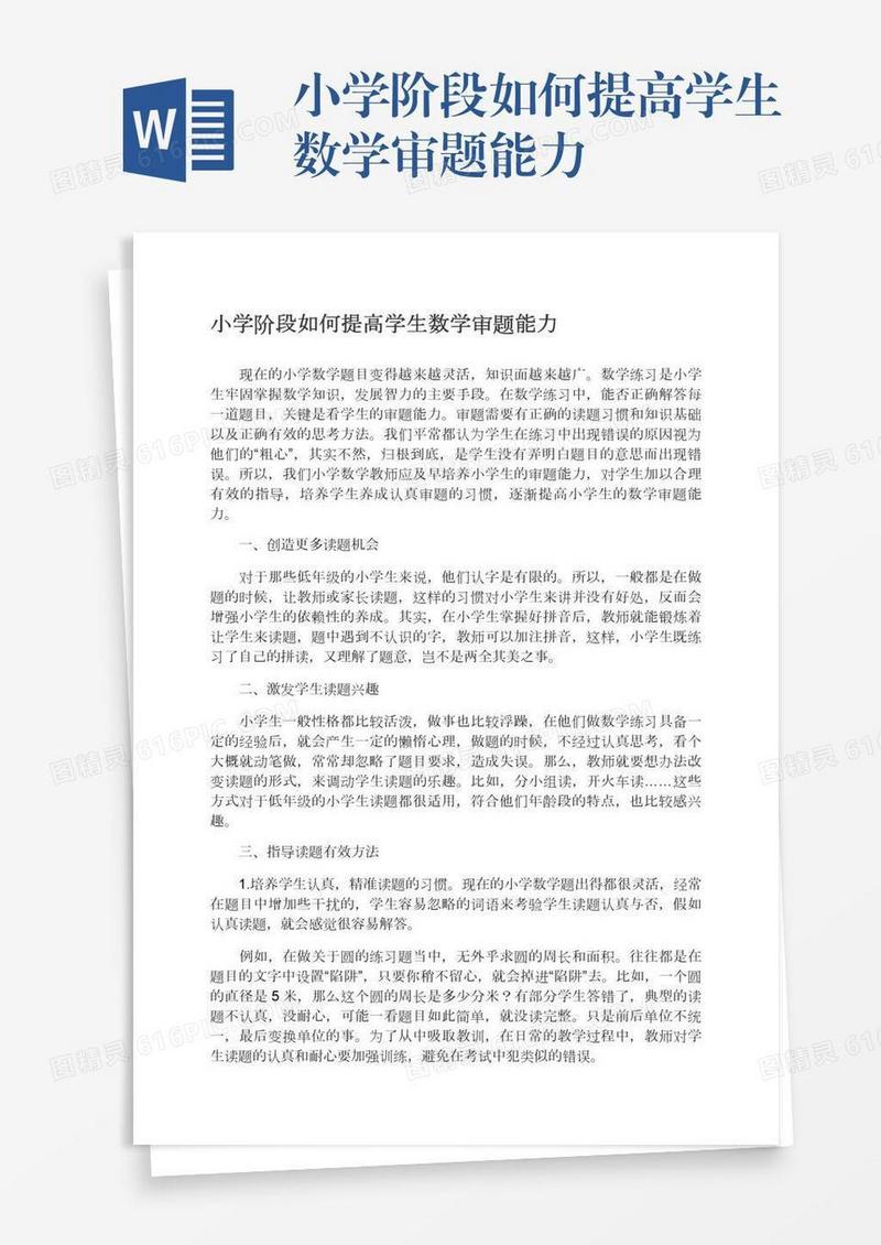 小学阶段如何提高学生数学审题能力