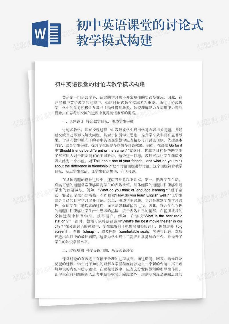 初中英语课堂的讨论式教学模式构建