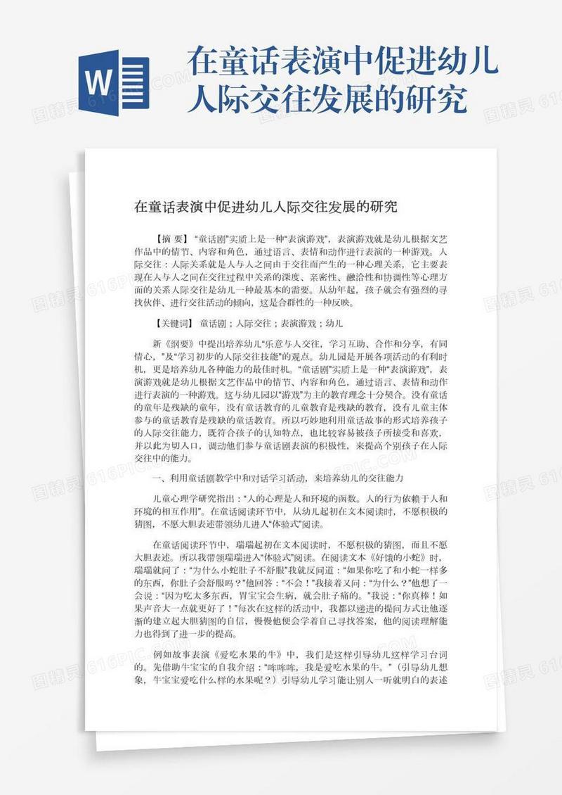 在童话表演中促进幼儿人际交往发展的研究