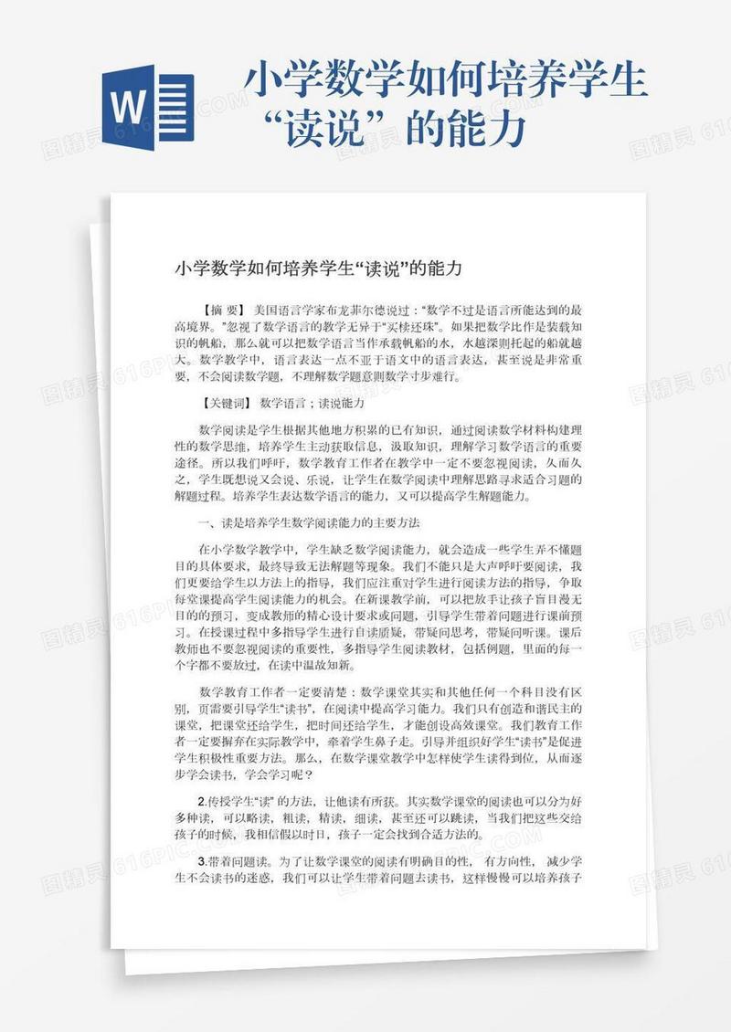 小学数学如何培养学生“读说”的能力